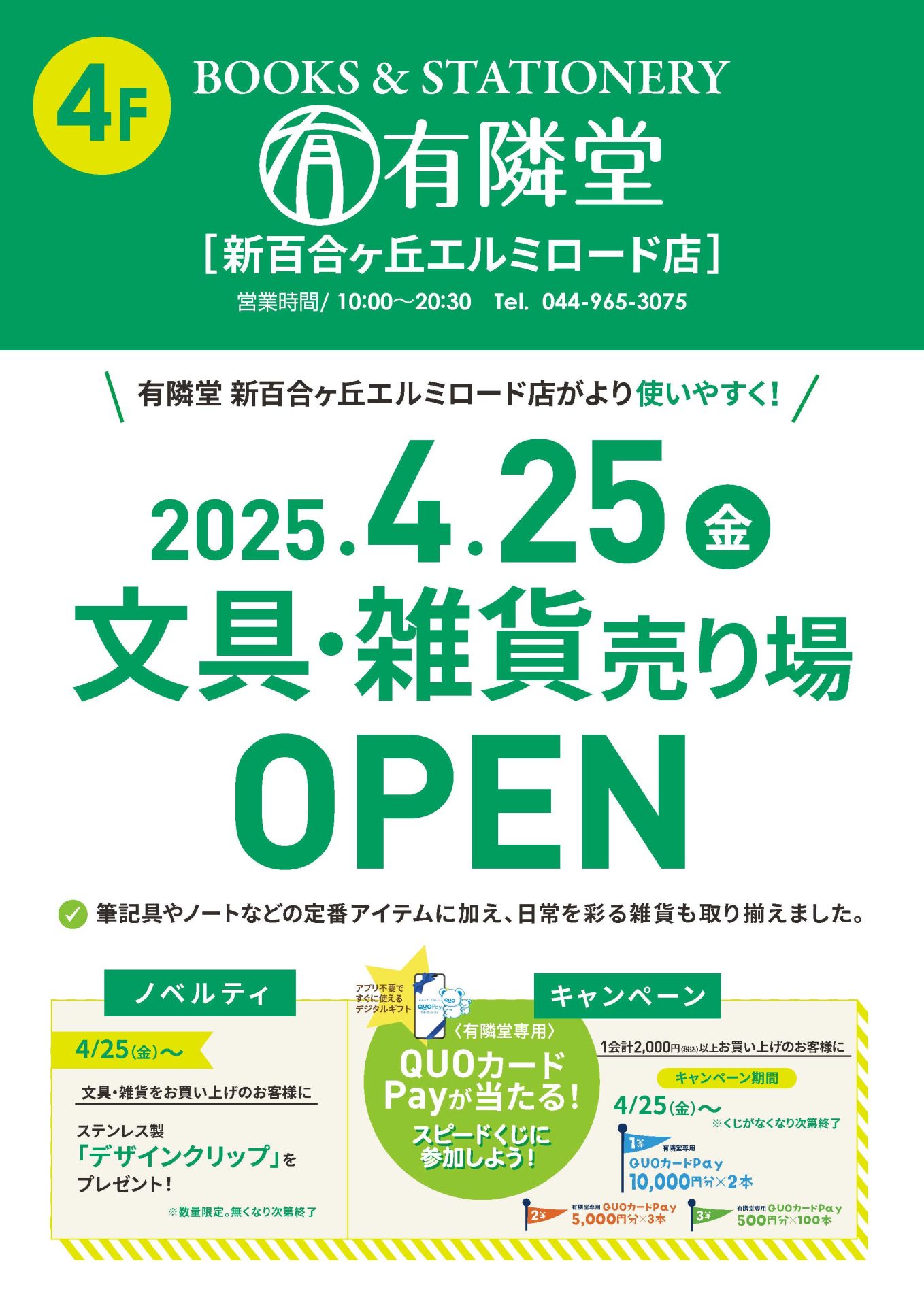 2025/4/25文具・雑貨売場OPEN